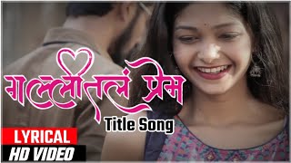 Gallital Prem  गल्लीतलं प्रेम  LYRICAL VIDEO SONG  Ajay Ranpise [upl. by Batty]