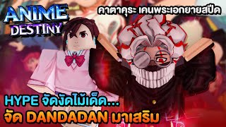 Anime destiny งัดไม้เด็ด ปล่อยตัวละครพระเอกจาก Dandadan ตัวแรกOMG [upl. by Laforge]