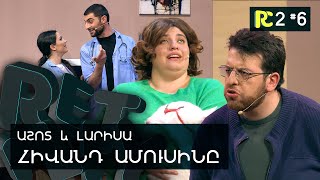 ՀԻՎԱՆԴ ԱՄՈՒՍԻՆԸ  REALITY COMEDY S2 6 [upl. by Noj]