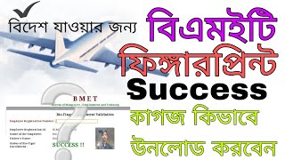 BMET Fingerprint Success কাগজ ডাউনলোড করুন।2024 [upl. by Marvin794]