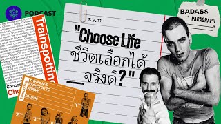 Choose life ชีวิตเลือกได้ จริงดิ  EP11 [upl. by Micco]