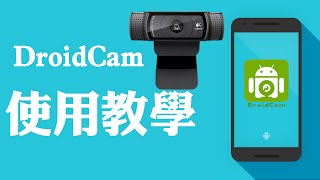 DroidCam  讓你把手機變成視訊鏡頭 [upl. by Nehepts]