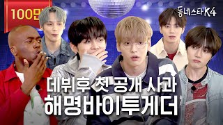 TXT 완전체 동스케 핫 데뷔 근데 허공에 주먹질이나 하다감🥊 ㅋㅋㅋㅣ동네스타K4 EP2 투바투 [upl. by Einahpetse780]