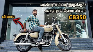 அசத்தும் ஹோண்டா 💯 CB350  🤭 விலை கம்மிதான்  Specs and Downpayment  Review in tamil [upl. by Moreland]