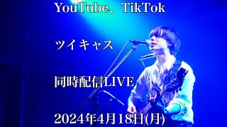 2024年4月18日月 YouTube生弾き語り配信〜TikTok、ツイキャスと同時配信〜 [upl. by Koeppel752]