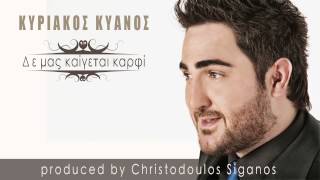 Κυριάκος Κυανός  Δε μας καίγεται καρφί  Official Audio Release [upl. by Enelam]