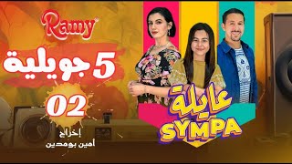 عايلة Sympa  الحلقة الثانية  5 جويلية  EPISODE 02  Série Web [upl. by Malchus]