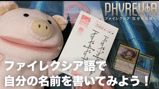 【MTG】ファイレクシア語で自分の名前が書けるようになる動画 [upl. by Eynobe]