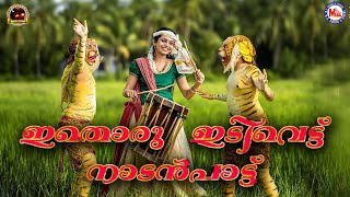 ഇതൊരു ഇടിവെട്ട് നാടൻപാട്ട്  Malayalam Traditional Song  Durga Viswanadh Songs  Nadan Song [upl. by Manup]