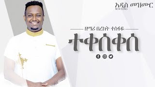 በረከት ተስፋዬ Bereket Tesfaye ተቀሰቀሰ Teqeseqese [upl. by Werd134]