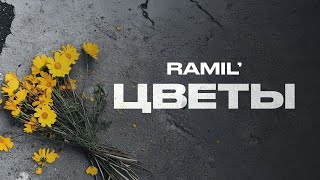 Ramil’ — «Цветы» Official Audio [upl. by Aecila554]