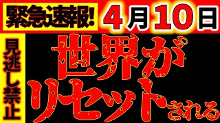 【緊急動画⚠️】4月10日 新しい20年が始まります。二度と来ないすごい日、崩壊から再生へ。ここからすべてが変わっていきます。 [upl. by Retsehc]