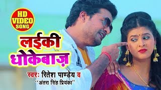 VIDEO  लईकी धोकेबाज़  Ritesh Pandey  Laiki Dhokebaaz  Antra Singh  Ft Chandani Singh [upl. by Ayerim]