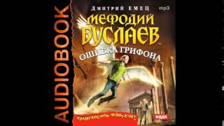 Мефодий Буслаев Книга 18 Ошибка грифона  Часть 8 Аудиокнига [upl. by Eenhat]