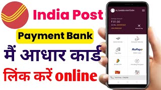 India Post Payment Bank Me Aadhar Link Kare Online Aadhar Link India Posts Payment Bank Online 2022 [upl. by Aziram673]