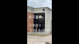 震災遺構 石巻市立大川小学校 [upl. by Sandie423]