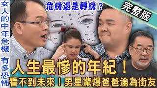 【新聞挖挖哇】人生最慘的年紀！男星驚爆爸爸淪為龍山寺街友流浪漢！廖美然神算女人「中年衰敗」面相看到頭皮發麻！危機還是轉機？20240724｜來賓：林道遠、狄志為、廖美然、郭莉芳、龔懷主Robin [upl. by Ralf]