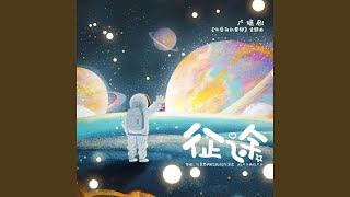 征途（《你是我的荣耀》广播剧主题曲） [upl. by Nicolette]