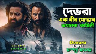 দেভরা এক বীর যোদ্ধার গল্প। Best Action Drama Movie  Bangla Review  Explain video  সিনেমা সংক্ষেপ [upl. by Yesak]