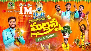 EMI KORINDDU MALLANNA FULL VIDEO SONG  OGGU SATHISH  OGGU ANIL [upl. by Wentworth897]