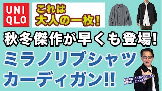 【早くも登場❗️秋冬傑作ニット！ミラノリブシャツカーディガン‼️】ユニクロ2024秋冬ニット！大人世代にピッタリアイテム！40・50・60代メンズファッション。Chu Chu DANSHI。林トモヒコ [upl. by Ahseiym455]