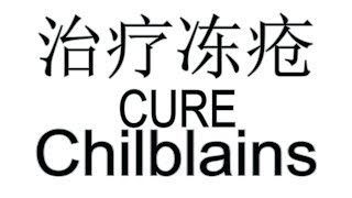 怎么治疗冻疮 被冻伤怎么办 How to treat chilblain How to treat Frostbite [upl. by Togram]