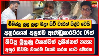 මිනිස්සු බලා සිටි වැඩක් සිද්ධ වෙයි  අනුරගෙන් අලුත්ම ආණ්ඩුකාරවරු 09ක්  හිටපු මුහුණු දකින්නත් නැහැ [upl. by Einnal387]