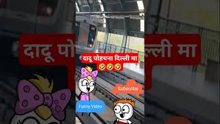 दादू पोहचना दिल्ली मा🤣🤣🤣Dadu Pohchna Delhi ma cartoon shorts animation funny comedy ahirani [upl. by Alahsal]