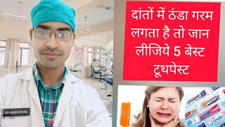 5 Best toothpaste for tooth sensitivity l Dental Health l दांतों में ठंडा गरम लगता है तो [upl. by Eiramik944]