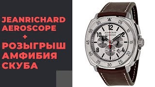 ДАРИМ АМФИБИЮ СКУБА  обзор JeanRichard Aeroscope [upl. by Delinda]