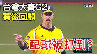 【台灣大賽G2賽後回顧】猛登配球被抓到？全能皇帝決定勝負的關鍵美技！ [upl. by Musetta]