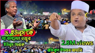 ড ইউনুস যা বললেন হুজুর ইউনুস অবাক নতুন ওয়াজ New Waz Rafiqul Islam Madani [upl. by Oriaj]