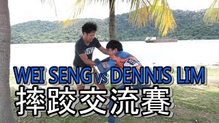 WEI SENG vs DENNIS，我人生中第一次摔跤交流賽 [upl. by Porche541]