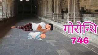 Gwrwnthi 746  The Bodo Cartoon Video Cartoon Story  Short stories  Short Videos [upl. by Joshuah233]