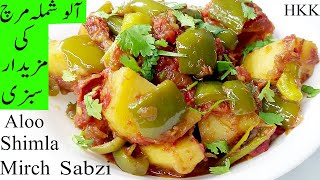 Aloo Shimla Mirch ki Sabzi Recipe  Potato Capsicum Recipe  Easy and Tasty Aloo Shimla Mirch By HKK [upl. by Yenaffit]