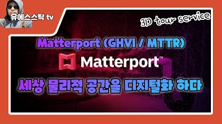 건축 물리적 공간 데이터 디지털화 하는 Matterport [upl. by Dzoba247]