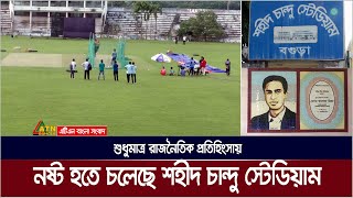 শুধুমাত্র রাজনৈতিক প্রতিহিংসায় নষ্ট হতে চলেছে বগুড়ার শহীদ চান্দু স্টেডিয়াম। Shahid Chandu Stadium [upl. by Tomasz]