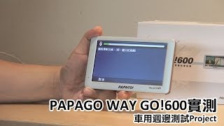 【試用】Papago waygo600聲控導航機！用說的也會通！ [upl. by Eca]