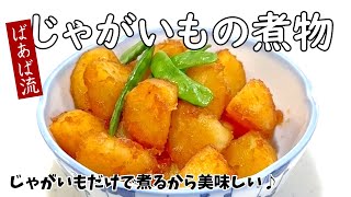 ばあばの大好きな簡単じゃがいも煮 肉じゃがを超える⁉美味しさ☆ 新じゃが じゃがいも大量消費 [upl. by Rialb]