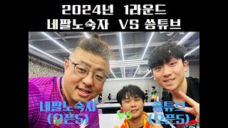 2024년 네팔노숙자 VS 씅튜브 1라운드 [upl. by Adnof44]