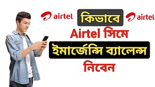 Airtel Emergency Balance ।। How To Get Airtel Emergency Balance ।। [upl. by Robby]