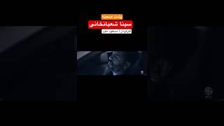 پشت صحنه موزیک ویدیو “ سینا شعبانخانی “ کارگردان  مسعود مفرد [upl. by Toh]