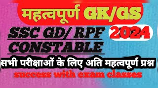 Important questions GkGs महत्वपूर्ण प्रश्नोत्तर Successwithexamclassgkquiz gk [upl. by Derk]