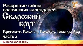 Раскрытие тайны славянских календарей Сварожий круг Кирилл ЗапорожецЧасть 2 [upl. by Nyrraf]