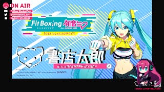 【Fit Boxing feat初音ミク】巡音ルカと鍛えろ feat書店太郎 3 [upl. by Eynenihc]