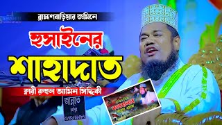 কারবালার ওয়াজ মুফতি রুহুল আমিন সিদ্দিকী  Karbalar Waz Mufti Ruhul Amin Siddiki  কান্নার ওয়াজ [upl. by Ydderf]