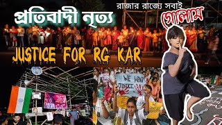 নরপিশাচকে মারো চড় 😡Justice for RG Kar✊🏻⚖️ ।। প্রতিবাদ ⚖️🕯️ [upl. by Jory]