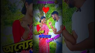 অন্যের বউয়ের প্রতি প্রেম❤ comedy funny gopen2000 MrMrsBishakto FaltuComedy Kisu9800 [upl. by Johannes]