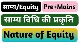 साम्य की प्रकृति  Nature of Equity equity pcsj biharpcsj uppcsj Corpusjuris [upl. by Milburr]