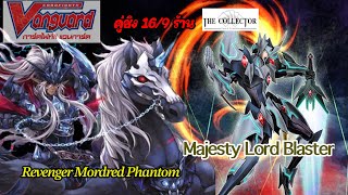 Vanguard VerThai Shop Tournament Deck Mordred Phantom ⚔️ Majesty Lord Blaster [upl. by Romine]